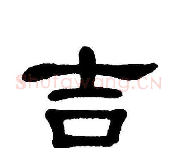 吉字单晓天毛笔隶书书法写法,摘自单晓天毛笔隶书书法作品