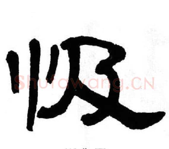 忣字单晓天毛笔隶书书法写法,摘自单晓天毛笔隶书书法作品