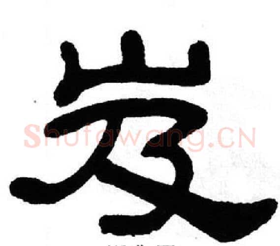 岌字单晓天毛笔隶书书法写法,摘自单晓天毛笔隶书书法作品