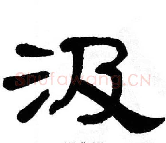 汲字单晓天毛笔隶书书法写法,摘自单晓天毛笔隶书书法作品