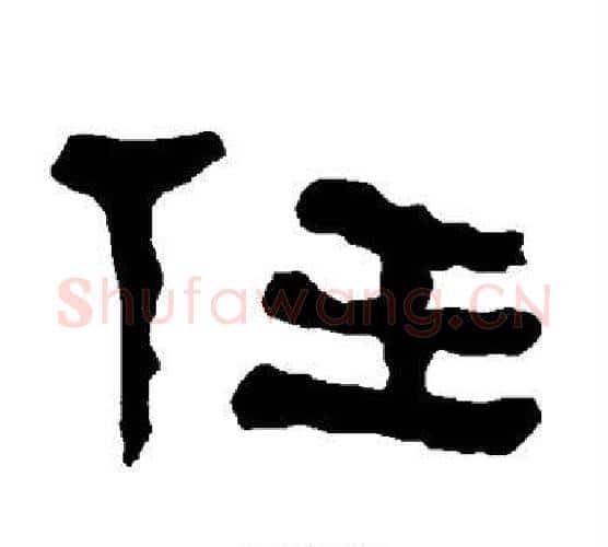 任字朱登毛笔隶书书法写法,摘自衡方碑