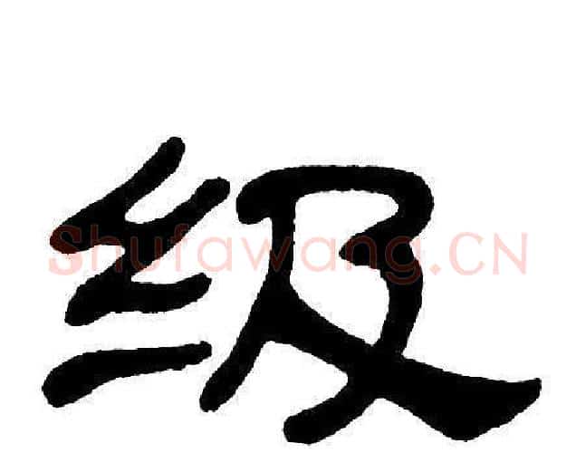 级字单晓天毛笔隶书书法写法,摘自单晓天毛笔隶书书法作品