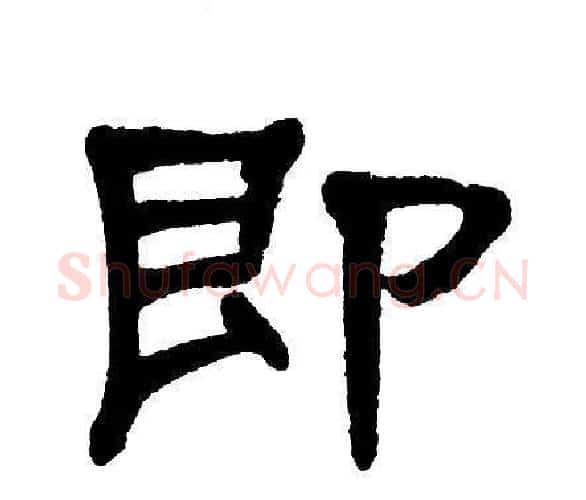 即字单晓天毛笔隶书书法写法,摘自单晓天毛笔隶书书法作品