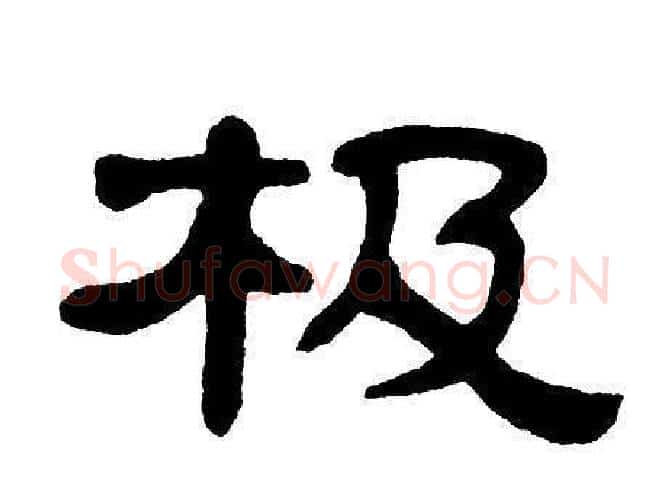 极字单晓天毛笔隶书书法写法,摘自单晓天毛笔隶书书法作品