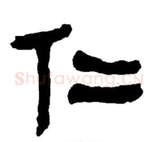 仁字朱登毛笔隶书书法写法,摘自衡方碑