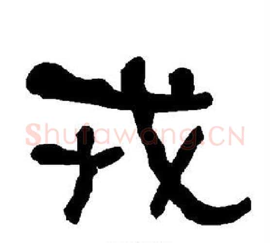 戎字朱登毛笔隶书书法写法,摘自衡方碑