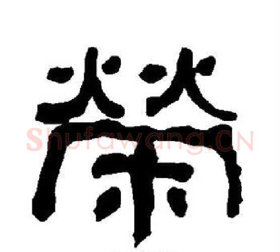荣字朱登毛笔隶书书法写法,摘自衡方碑