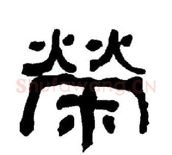 榮字朱登毛笔隶书书法写法,摘自衡方碑