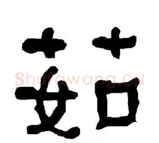 茹字朱登毛笔隶书书法写法,摘自衡方碑