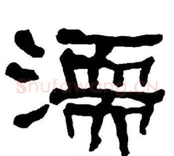 濡字朱登毛笔隶书书法写法,摘自衡方碑