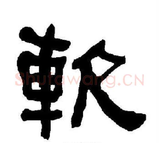 软字朱登毛笔隶书书法写法,摘自衡方碑