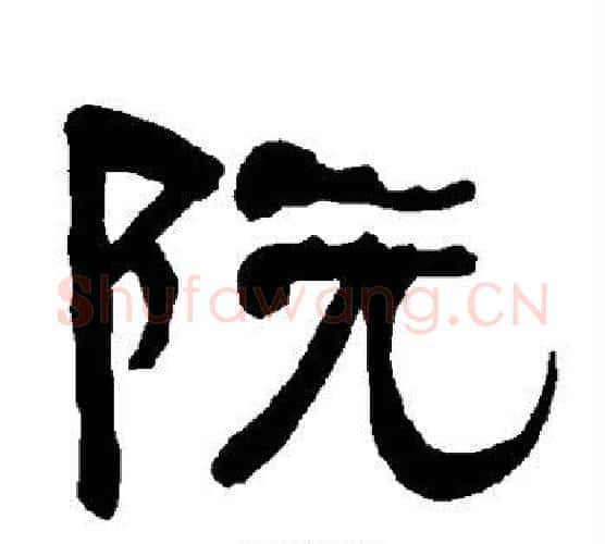 阮字朱登毛笔隶书书法写法,摘自衡方碑