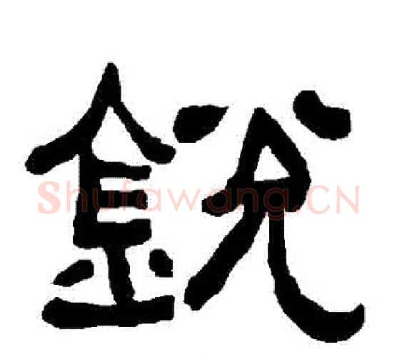 鋭字朱登毛笔隶书书法写法,摘自衡方碑