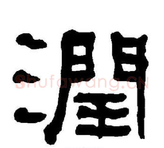 润字朱登毛笔隶书书法写法,摘自衡方碑