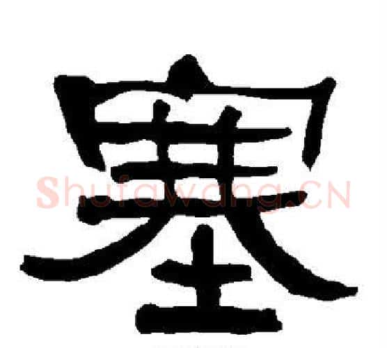 塞字朱登毛笔隶书书法写法,摘自衡方碑