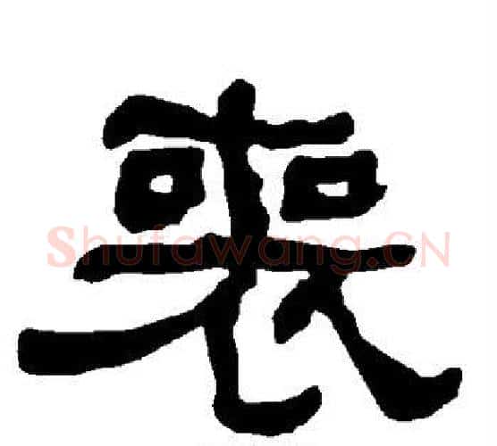 丧字朱登毛笔隶书书法写法,摘自衡方碑