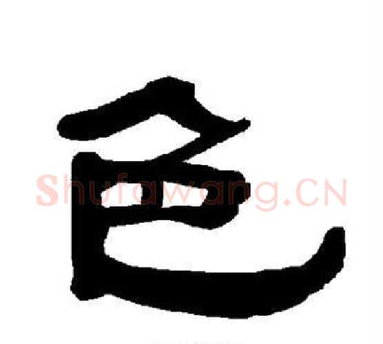 色字朱登毛笔隶书书法写法,摘自衡方碑