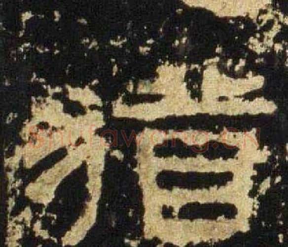 猶字佚名毛笔隶书书法写法,摘自张迁碑
