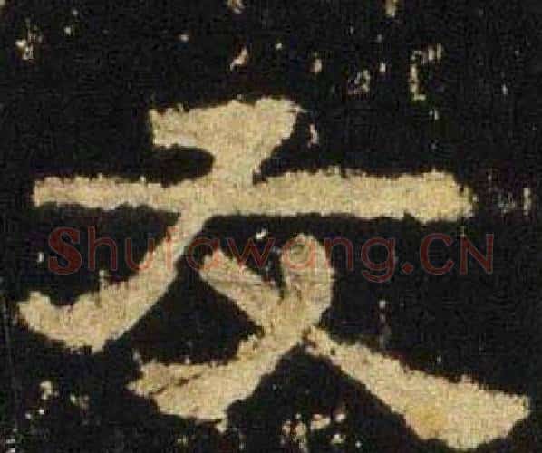 友字佚名毛笔隶书书法写法,摘自张迁碑