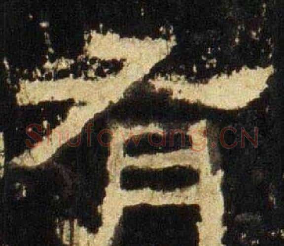 有字佚名毛笔隶书书法写法,摘自张迁碑
