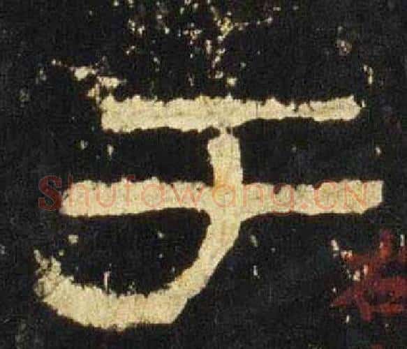 于字佚名毛笔隶书书法写法,摘自张迁碑