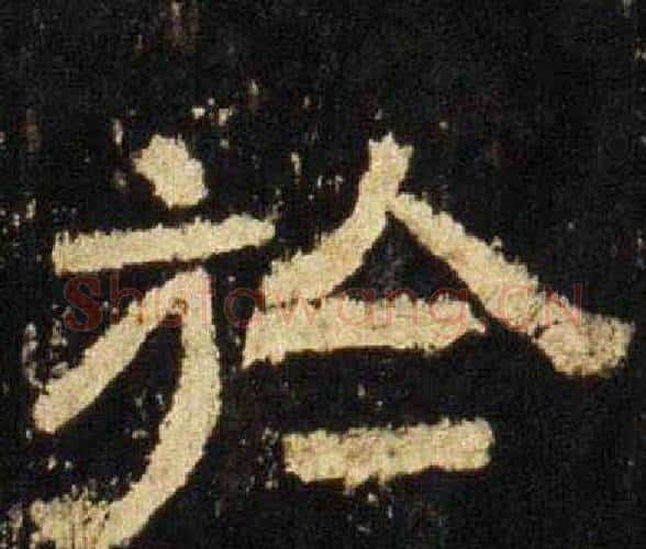於字佚名毛笔隶书书法写法,摘自张迁碑