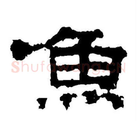 鱼字佚名毛笔隶书书法写法,摘自张迁碑