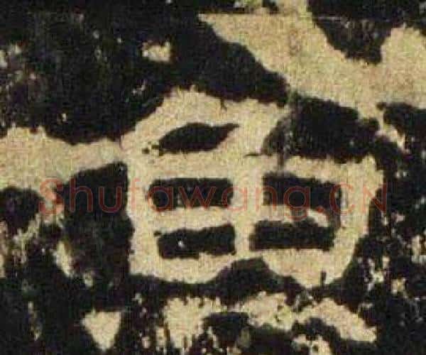 魚字佚名毛笔隶书书法写法,摘自张迁碑