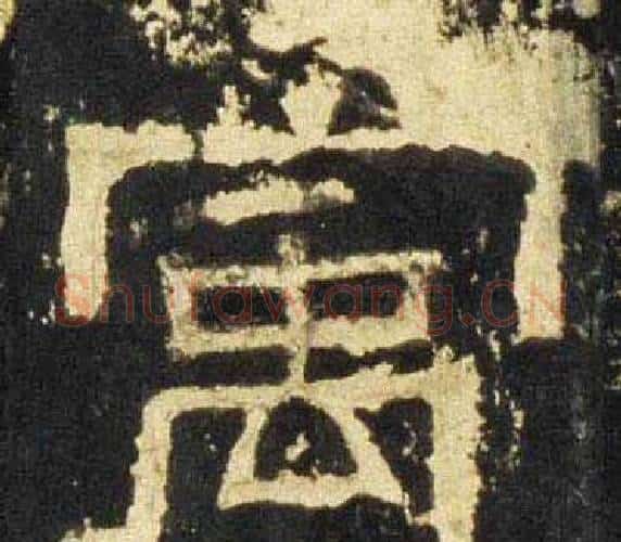 寓字佚名毛笔隶书书法写法,摘自张迁碑