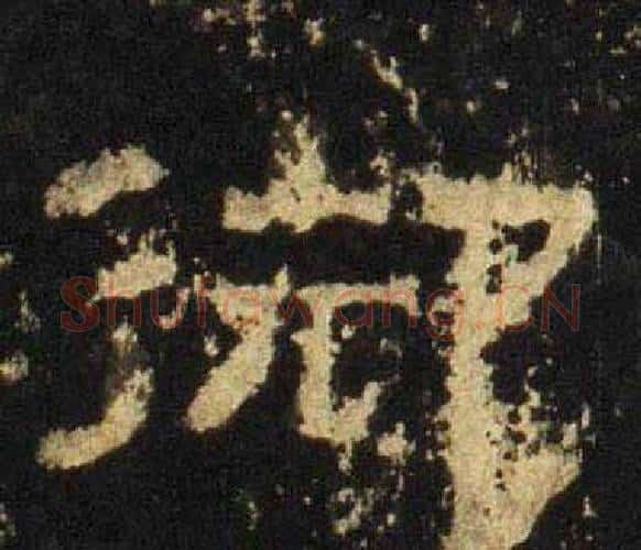 御字佚名毛笔隶书书法写法,摘自张迁碑