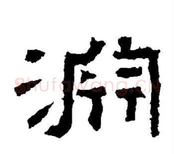渊字佚名毛笔隶书书法写法,摘自张迁碑