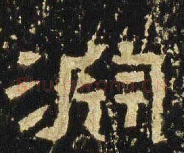 淵字佚名毛笔隶书书法写法,摘自张迁碑