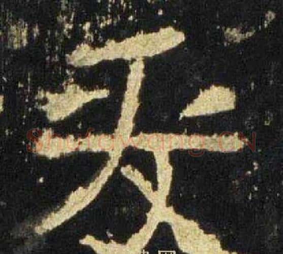 爰字佚名毛笔隶书书法写法,摘自张迁碑