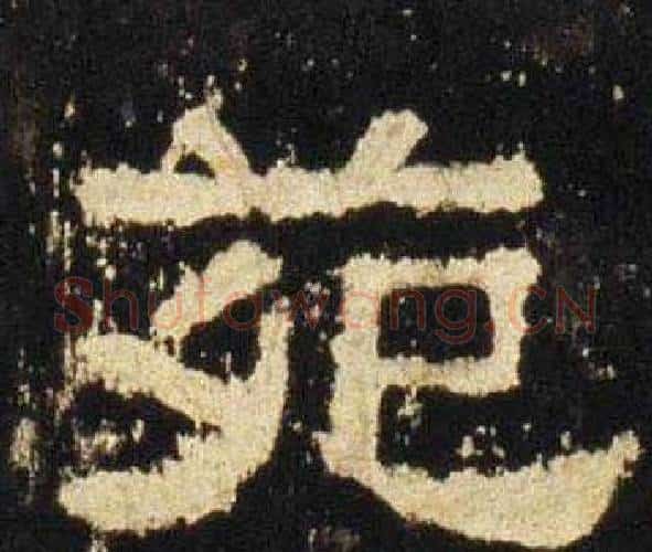 苑字佚名毛笔隶书书法写法,摘自张迁碑