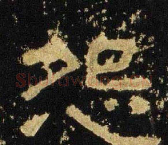 怨字佚名毛笔隶书书法写法,摘自张迁碑