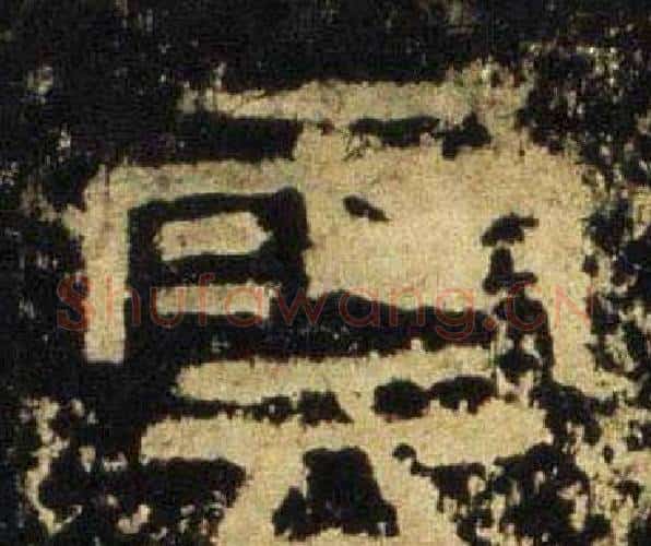 雲字佚名毛笔隶书书法写法,摘自张迁碑
