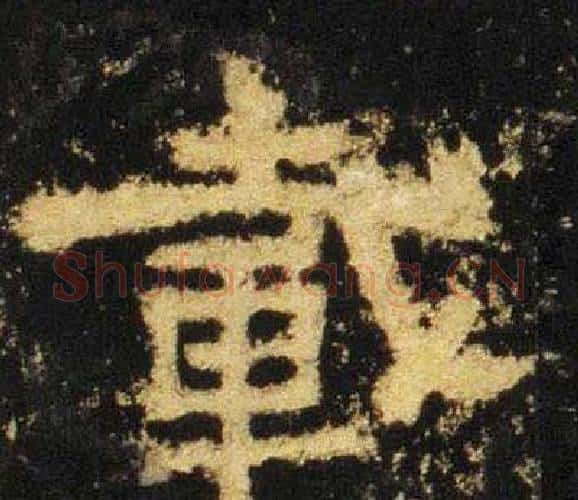 載字佚名毛笔隶书书法写法,摘自张迁碑