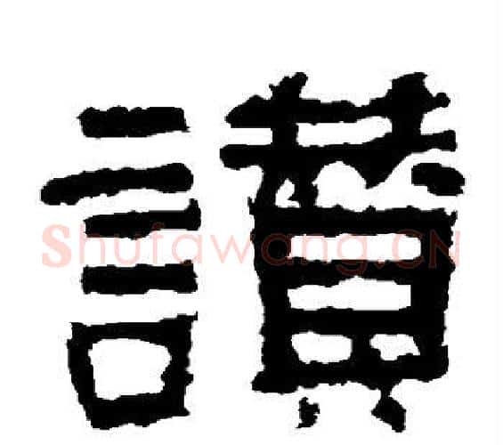 赞字佚名毛笔隶书书法写法,摘自张迁碑