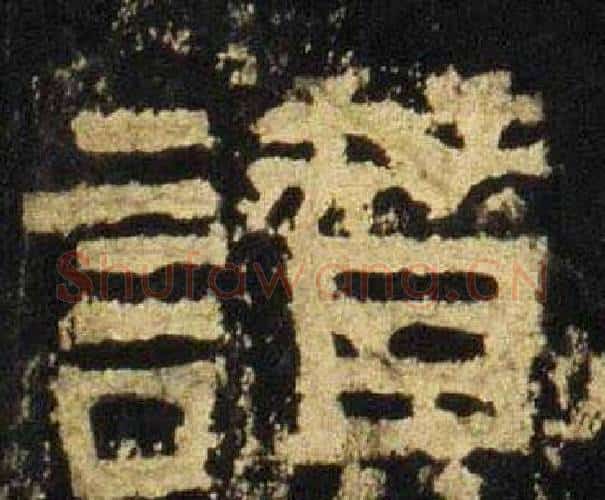 讃字佚名毛笔隶书书法写法,摘自张迁碑