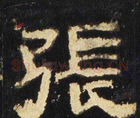 張字佚名毛笔隶书书法写法,摘自张迁碑