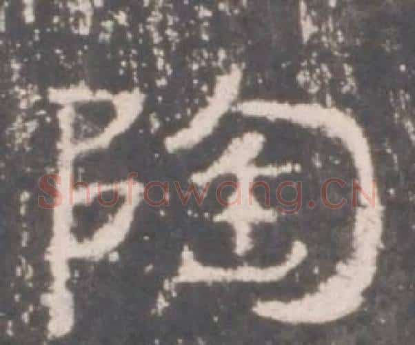 陶字佚名毛笔隶书书法写法,摘自礼器碑