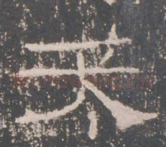 天字佚名毛笔隶书书法写法,摘自礼器碑