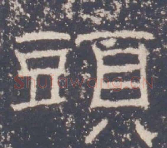 頭字佚名毛笔隶书书法写法,摘自礼器碑