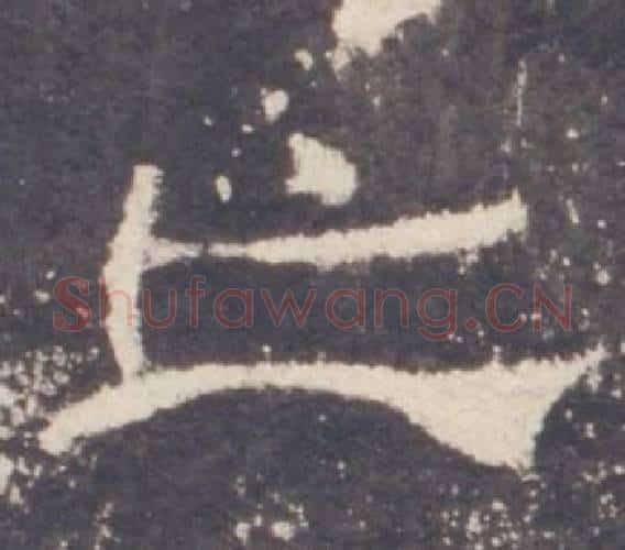亡字佚名毛笔隶书书法写法,摘自礼器碑