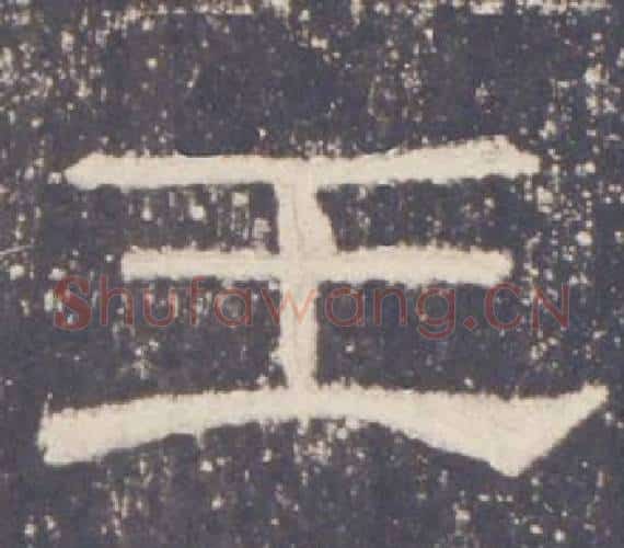 王字佚名毛笔隶书书法写法,摘自礼器碑