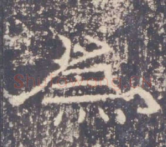 為字佚名毛笔隶书书法写法,摘自礼器碑