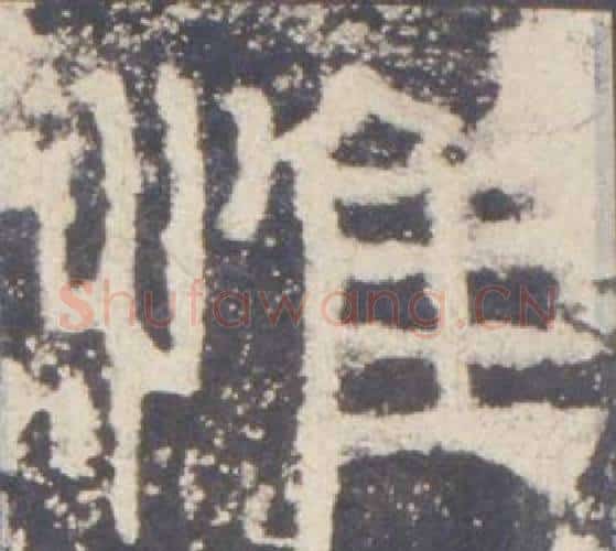 惟字佚名毛笔隶书书法写法,摘自礼器碑