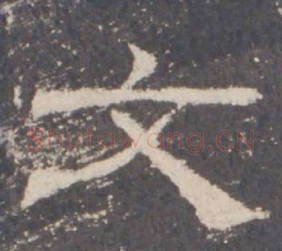 文字佚名毛笔隶书书法写法,摘自礼器碑