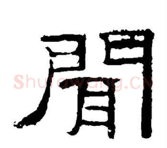 闻字佚名毛笔隶书书法写法,摘自礼器碑