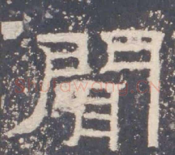 聞字佚名毛笔隶书书法写法,摘自礼器碑